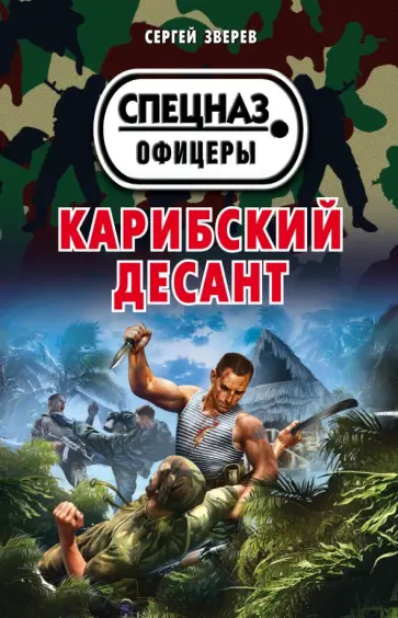 Сергей Зверев - Карибский десант обложка книги