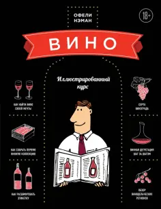 Офели Нэман - Вино. Иллюстрированный курс обложка книги