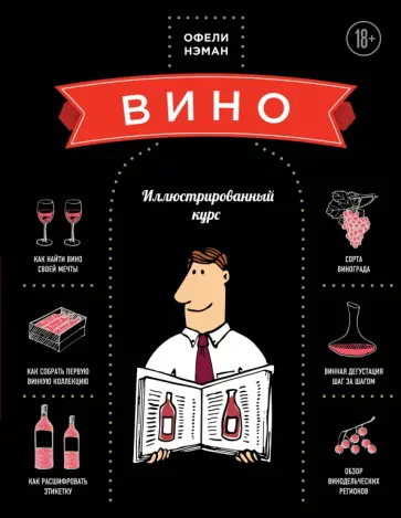 Офели Нэман - Вино. Иллюстрированный курс обложка книги
