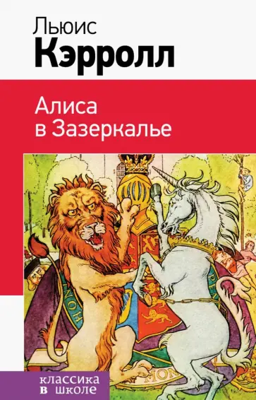 Льюис Кэрролл - Алиса в Зазеркалье обложка книги