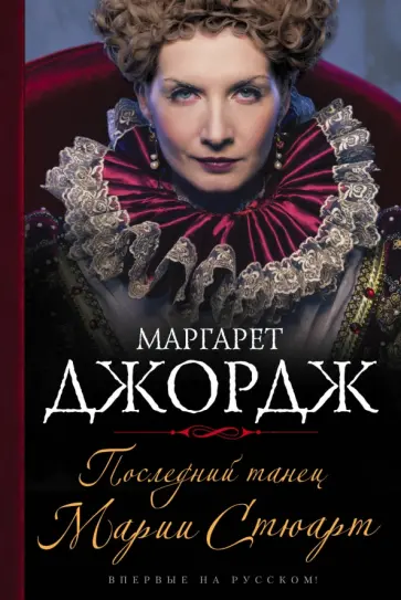 Маргарет Джордж - Последний танец Марии Стюарт обложка книги