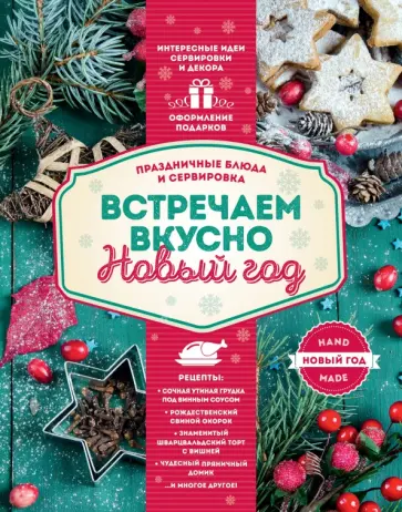 Встречаем вкусно Новый год. Праздничные блюда обложка книги