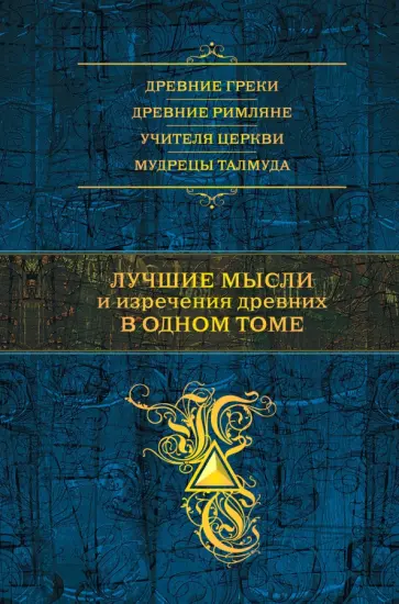 Константин Душенко - Лучшие мысли и изречения древних в одном томе обложка книги