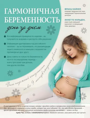 Кайнер, Нольден - Гармоничная беременность день за днем Кайнер, Нольден - Гармоничная беременность день за днем обложка книги