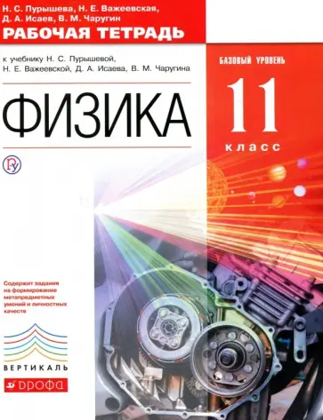 Пурышева, Важеевская - Физика. 11 класс. Рабочая тетрадь + ЕГЭ. Базовый уровень. ФГОС. Вертикаль Пурышева, Важеевская - Физика. 11 класс. Рабочая тетрадь + ЕГЭ. Базовый уровень. ФГОС. Вертикаль обложка книги