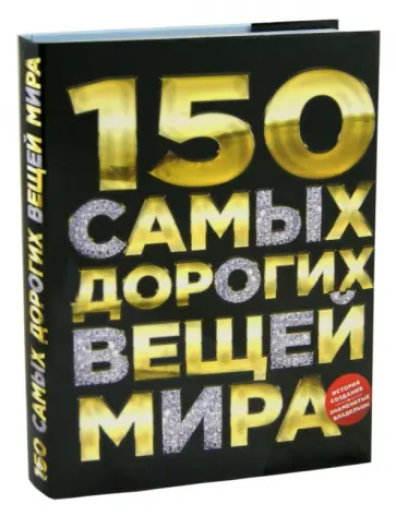 Антон Малютин - 150 самых дорогих вещей мира обложка книги