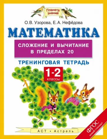 Узорова, Нефедова - Математика. 1-2 класс. Тренинговая тетрадь. Сложение и вычитание в пределах 20. ФГОС обложка книги