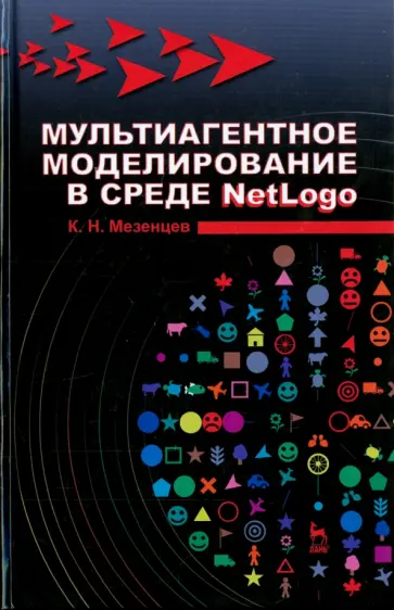 Константин Мезенцев - Мультиагентное моделирование в среде NetLogo. Учебное пособие обложка книги