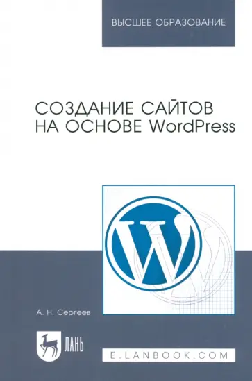 Алексей Сергеев - Создание сайтов на основе WordPress. Учебное пособие обложка книги