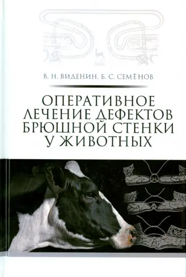 Виденин, Семенов - Оперативное лечение дефектов брюшной стенки у животных. Учебное пособие обложка книги