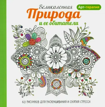 Арт-терапия. Великолепная природа и ее обитатели обложка книги
