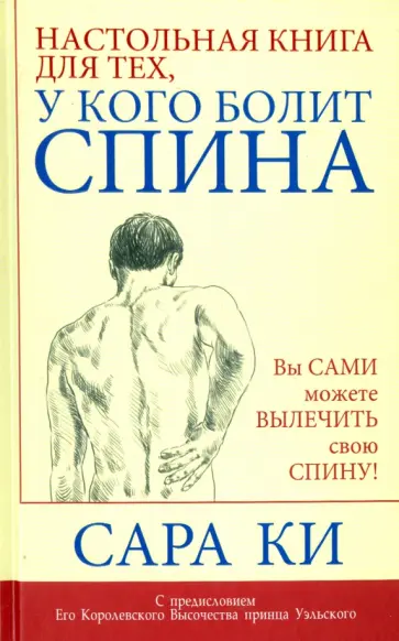 Сара Ки - Настольная книга для тех, у кого болит спина Сара Ки - Настольная книга для тех, у кого болит спина обложка книги