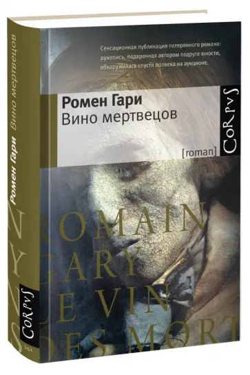 Ромен Гари - Вино мертвецов обложка книги