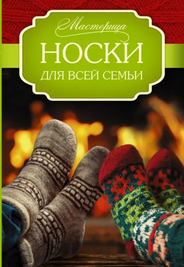 Хуг, Абель - Носки для всей семьи Хуг, Абель - Носки для всей семьи обложка книги
