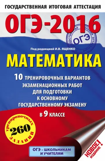 ОГЭ-2016. Математика. 10 тренировочных вариантов экзаменационных работ обложка книги