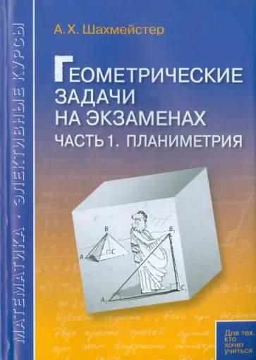 Александр Шахмейстер - Геометрические задачи на экзаменах. Часть 1. Планиметрия Александр Шахмейстер - Геометрические задачи на экзаменах. Часть 1. Планиметрия обложка книги