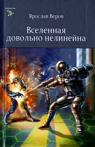 Ярослав Веров - Вселенная довольно нелинейна обложка книги