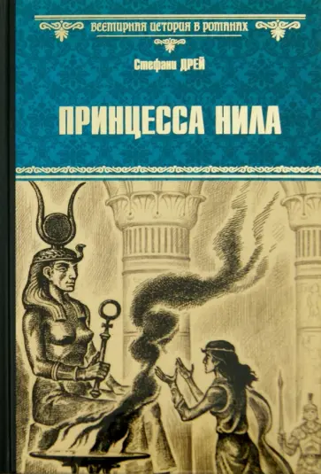Стефани Дрей - Принцесса Нила обложка книги