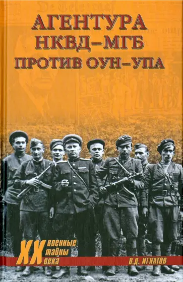 Владимир Игнатов - Агентура НКВД-МГБ против ОУН-УПА обложка книги