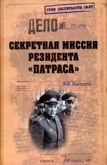 Михаил Болтунов - Секретная миссия резидента "Патраса" Михаил Болтунов - Секретная миссия резидента "Патраса" обложка книги