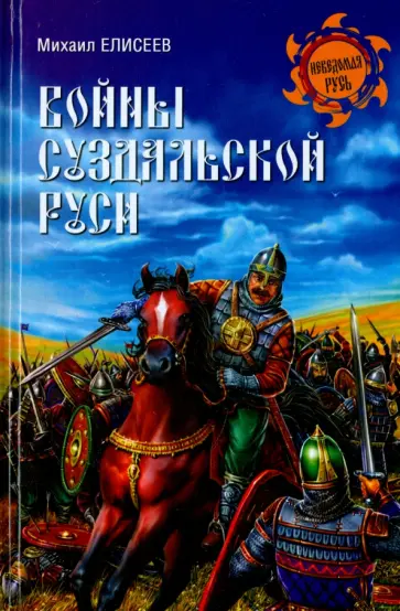 Михаил Елисеев - Войны Суздальской Руси обложка книги