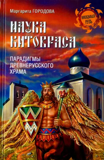 Маргарита Городова - Наука Китовраса. Парадигмы древнерусского храма обложка книги
