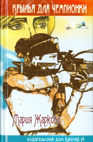 Мария Жаркова - Крылья для чемпионки обложка книги