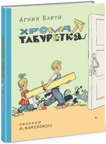 Агния Барто - Хромая табуретка Агния Барто - Хромая табуретка обложка книги