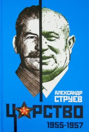 Александр Струев - Царство. 1955-1957 обложка книги
