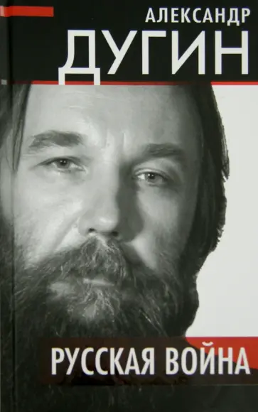 Александр Дугин - Русская война обложка книги