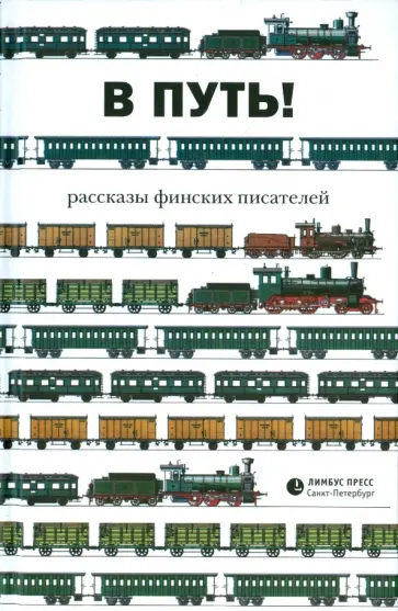 В путь! Рассказы финских писателей обложка книги