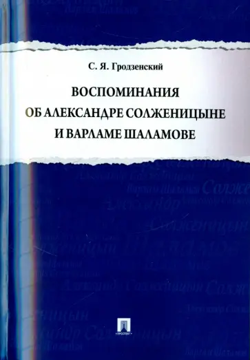 Сергей Гродзенский - Воспоминания об Александре Солженицыне и Варламе Шаламове обложка книги
