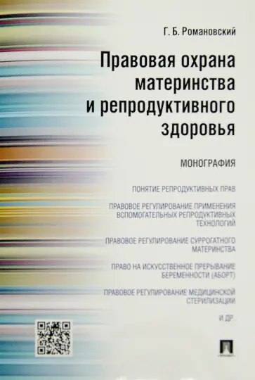 Георгий Романовский - Правовая охрана материнства и репродуктивного здоровья. Монография обложка книги