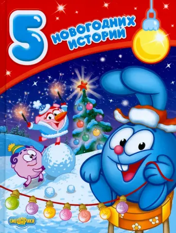Смешарики. 5 новогодних историй обложка книги