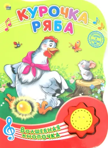 Курочка Ряба Курочка Ряба обложка книги