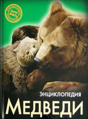 Ярослава Соколова - Хочу знать. Медведи обложка книги