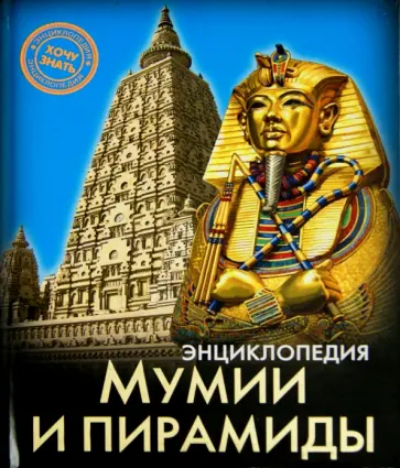 Андрей Розумчук - Мумии и пирамиды обложка книги