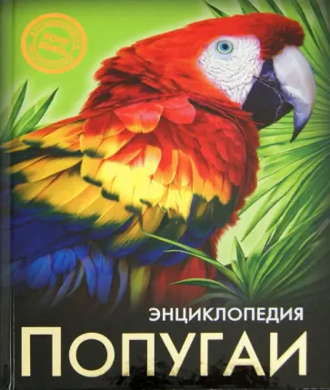 Ярослава Соколова - Попугаи обложка книги