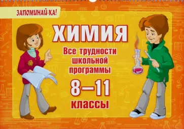Ольга Ушакова - Химия. 8-11 классы. Все трудности школьной программы Ольга Ушакова - Химия. 8-11 классы. Все трудности школьной программы обложка книги