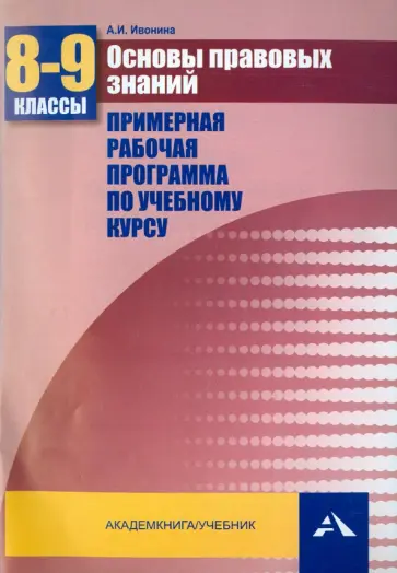 Анна Ивонина - Основы правовых знаний. 8-9 классы. Примерная рабочая программа по учебному курсу. ФГОС обложка книги