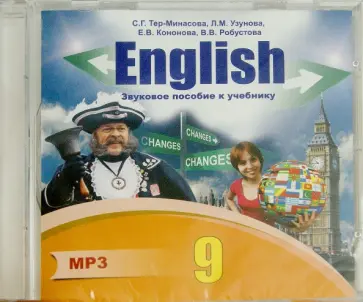 Тер-Минасова, Узунова - Английский язык. 9 класс. Звуковое пособие к учебнику (CDmp3) Тер-Минасова, Узунова - Английский язык. 9 класс. Звуковое пособие к учебнику (CDmp3) обложка книги