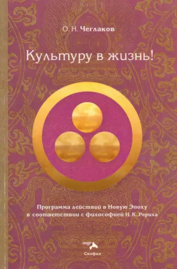 Олег Чеглаков - Культуру в жизнь! Программа действий в Новую Эпоху в соответствии с философией Н. К. Рериха обложка книги