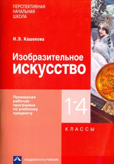 Ирина Кашекова - Изобразительное искусство. 1-4 классы. Примерная рабочая программа по учебному предмету обложка книги