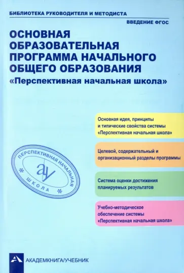 Агаркова, Бененсон - Основная образовательная программа начального общего образования "Перспективная начальная школа" Агаркова, Бененсон - Основная образовательная программа начального общего образования "Перспективная начальная школа" обложка книги