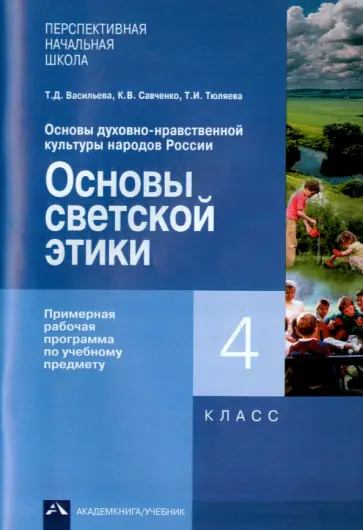 Васильева, Тюляева - Основы светской этики. 4 класс. Примерная рабочая программа обложка книги