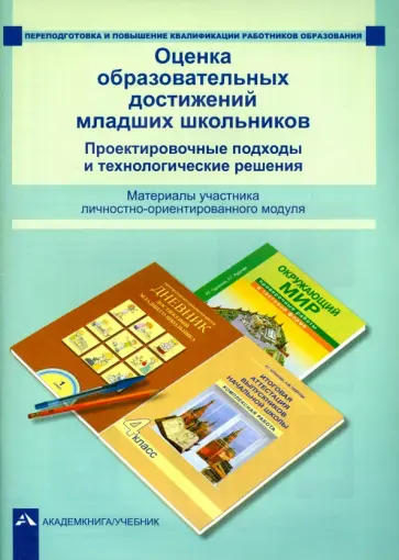 Соломатин, Янычева - Оценка образовательных достижений младших школьников. Проектировочные подходы и технологич. решения Соломатин, Янычева - Оценка образовательных достижений младших школьников. Проектировочные подходы и технологич. решения обложка книги