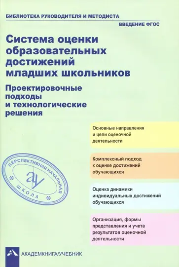 Чуракова, Соломатин - Система оценки образовательных достижений младших школьников Чуракова, Соломатин - Система оценки образовательных достижений младших школьников обложка книги