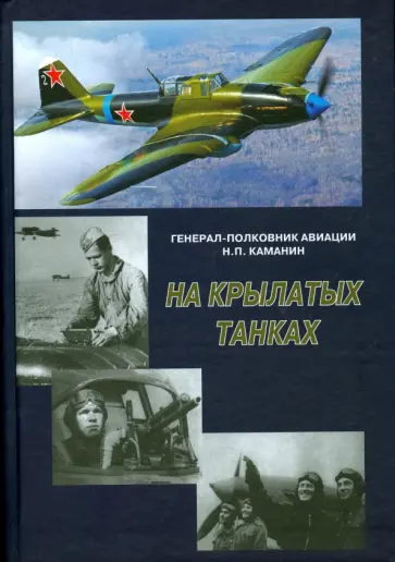 Николай Каманин - На крылатых танках. Боевой путь 5-го штурмового корпуса, рассказанный его комнадиром обложка книги
