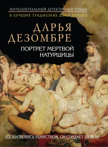 Дарья Дезомбре - Портрет мертвой натурщицы обложка книги