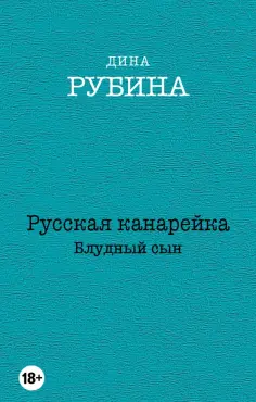 Дина Рубина - Русская канарейка. Блудный сын обложка книги